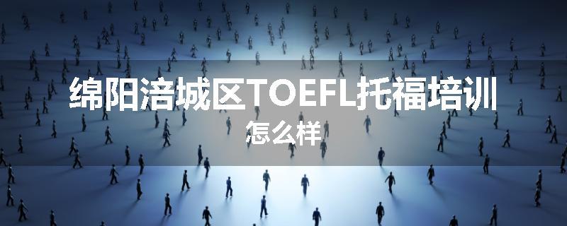 绵阳涪城区TOEFL托福培训怎么样
