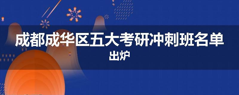 成都成华区五大考研冲刺班名单出炉