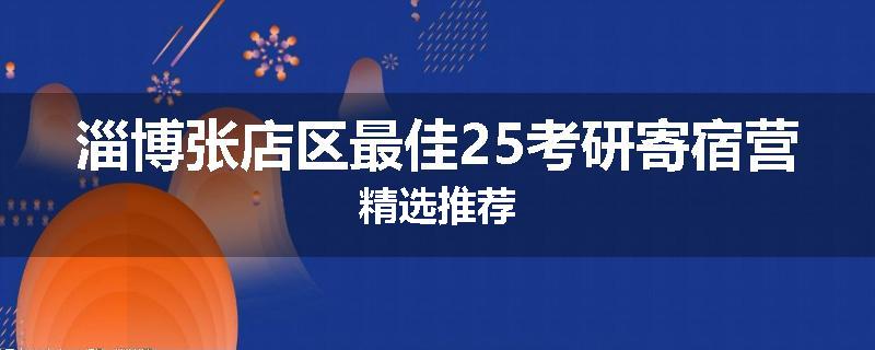 淄博张店区最佳25考研寄宿营精选推荐