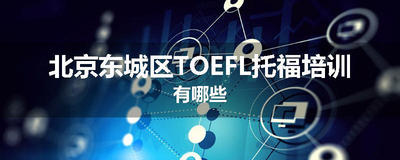 北京东城区TOEFL托福培训有哪些