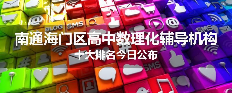 南通海门区高中数理化辅导机构十大排名今日公布