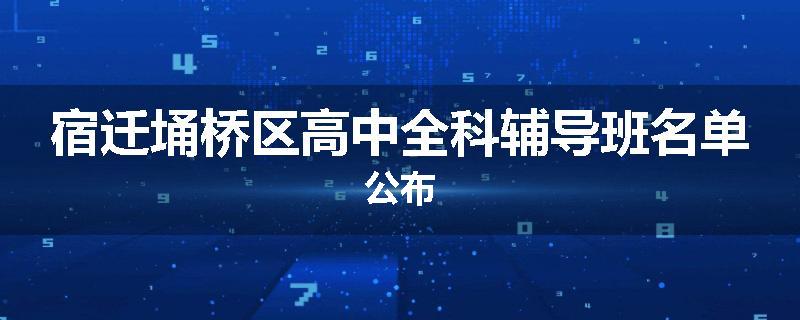 宿迁埇桥区高中全科辅导班名单公布