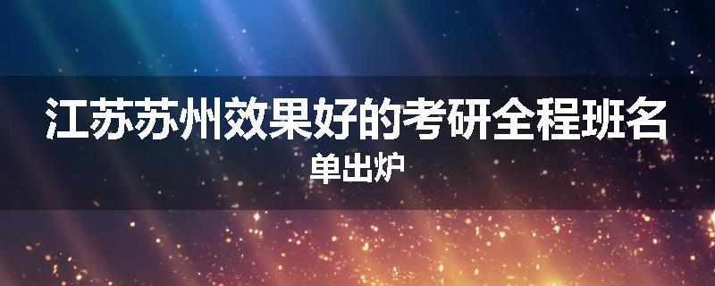 江苏苏州效果好的考研全程班名单出炉
