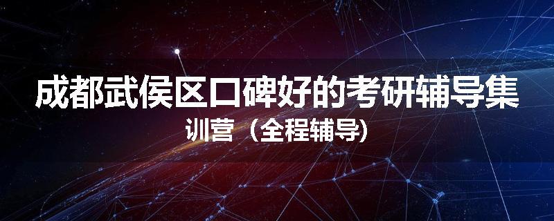 成都武侯区口碑好的考研辅导集训营（全程辅导)
