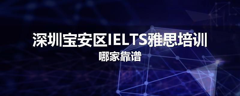 深圳宝安区IELTS雅思培训哪家靠谱