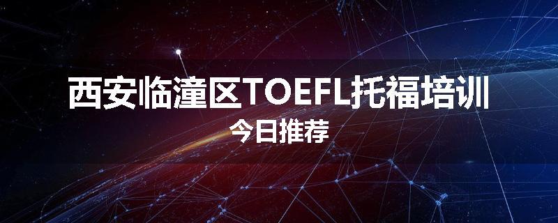 西安临潼区TOEFL托福培训今日推荐