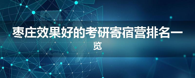 枣庄效果好的考研寄宿营排名一览