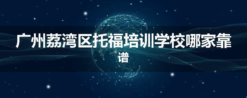 广州荔湾区托福培训学校哪家靠谱