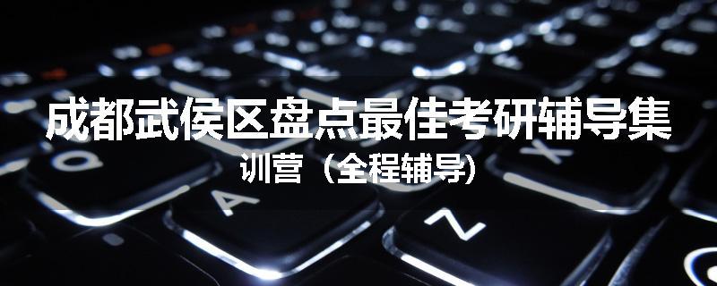 成都武侯区盘点最佳考研辅导集训营（全程辅导)