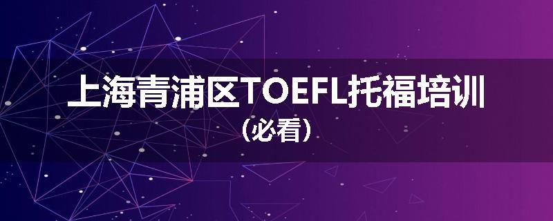 上海青浦区TOEFL托福培训（必看）