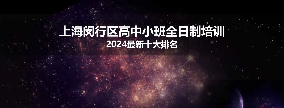 上海闵行区高中小班全日制培训2024最新十大排名