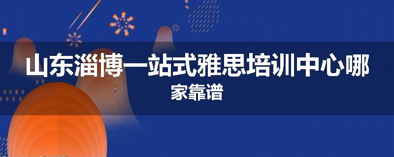 山东淄博一站式雅思培训中心哪家靠谱