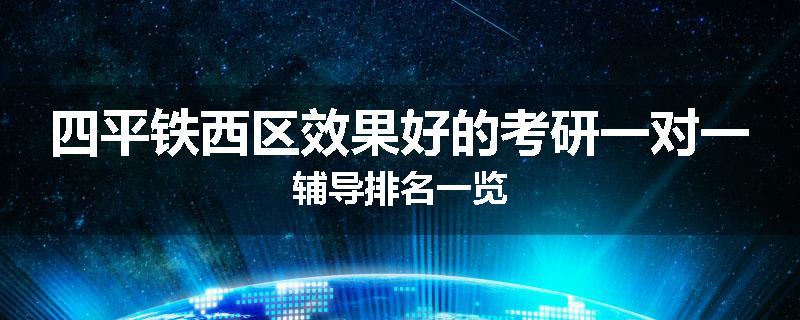 四平铁西区效果好的考研一对一辅导排名一览