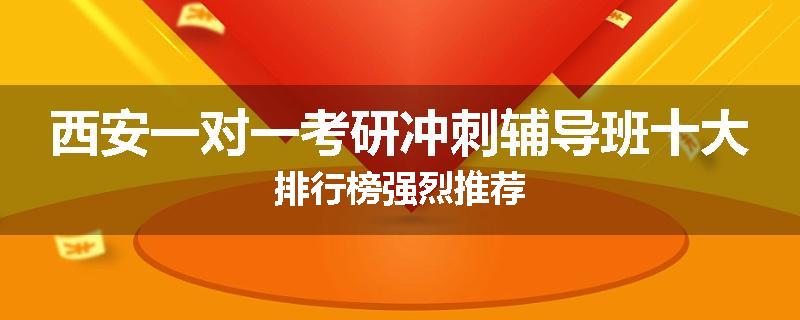 西安一对一考研冲刺辅导班十大排行榜强烈推荐