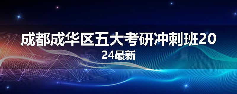 成都成华区五大考研冲刺班2024最新