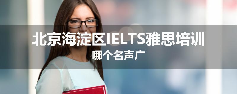 北京海淀区IELTS雅思培训哪个名声广