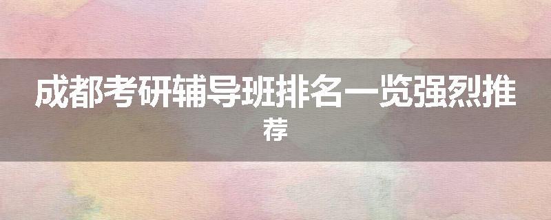 成都考研辅导班排名一览强烈推荐