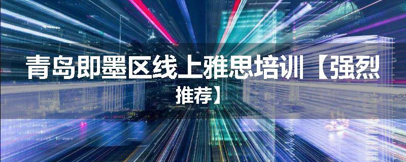 青岛即墨区线上雅思培训【强烈推荐】
