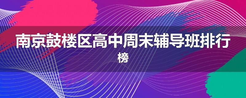 南京鼓楼区高中周末辅导班排行榜