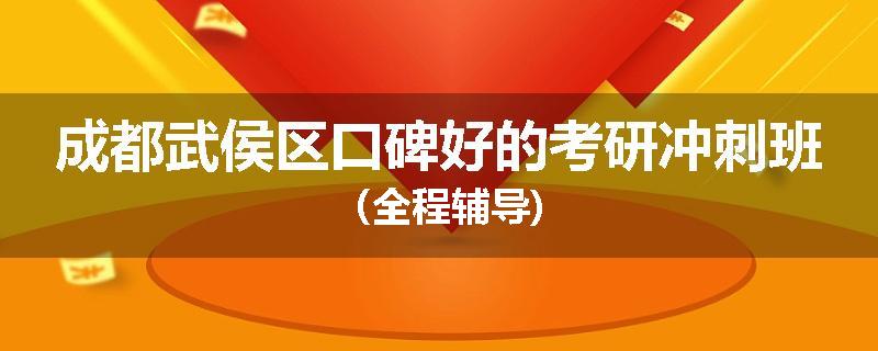 成都武侯区口碑好的考研冲刺班（全程辅导)