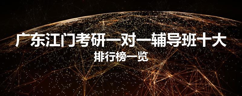 广东江门考研一对一辅导班十大排行榜一览