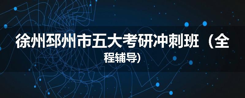 徐州邳州市五大考研冲刺班（全程辅导)