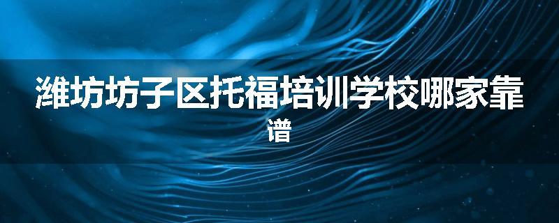 潍坊坊子区托福培训学校哪家靠谱