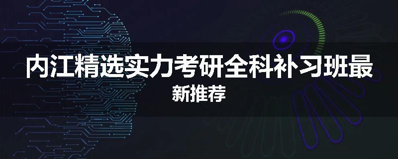 内江精选实力考研全科补习班最新推荐