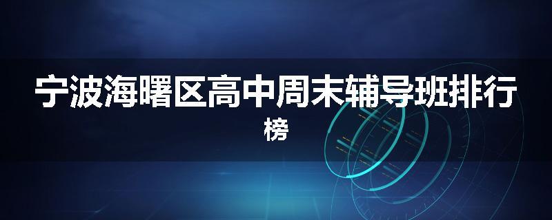 宁波海曙区高中周末辅导班排行榜