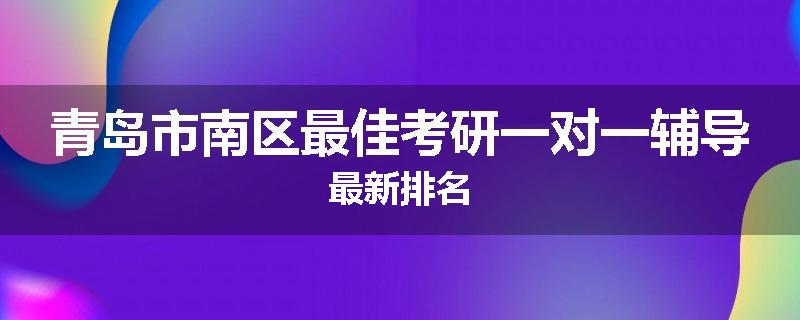 青岛市南区最佳考研一对一辅导最新排名