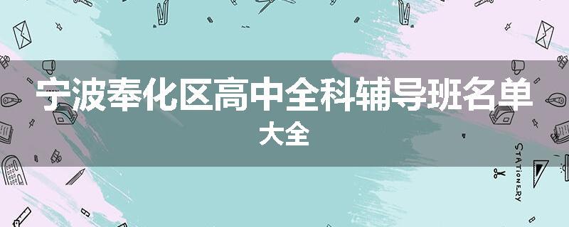 宁波奉化区高中全科辅导班名单大全