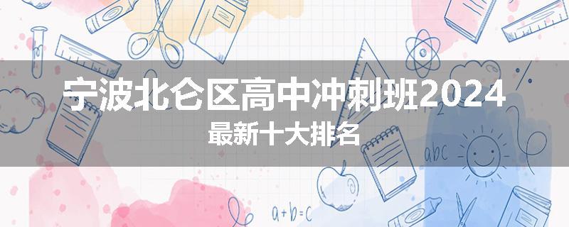 宁波北仑区高中冲刺班2024最新十大排名