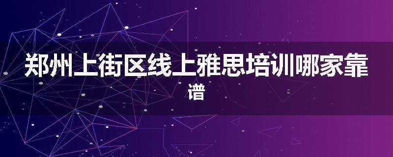 郑州上街区线上雅思培训哪家靠谱