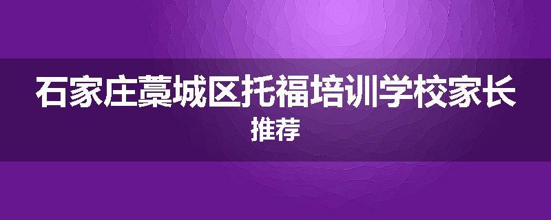 石家庄藁城区托福培训学校家长推荐