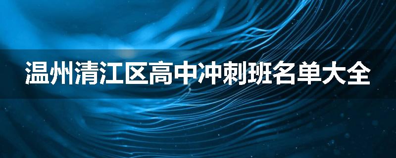 温州清江区高中冲刺班名单大全