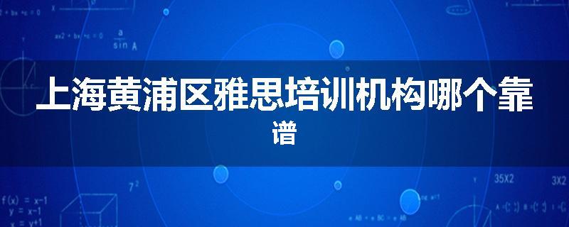 上海黄浦区雅思培训机构哪个靠谱