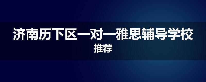 济南历下区一对一雅思辅导学校推荐
