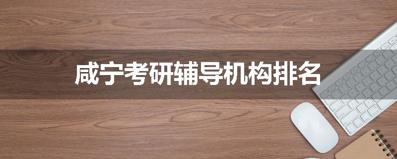 咸宁考研辅导机构排名
