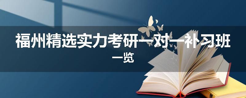 福州精选实力考研一对一补习班一览