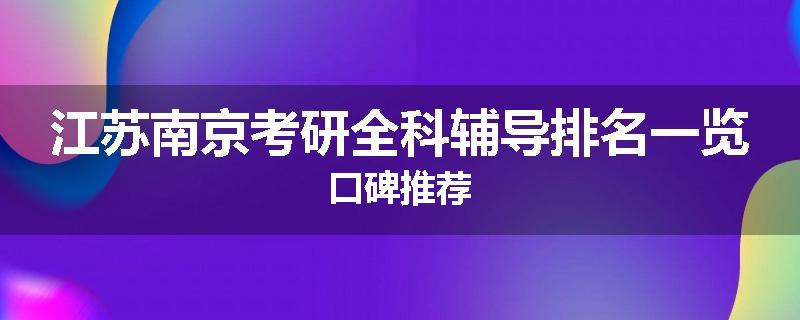 江苏南京考研全科辅导排名一览口碑推荐