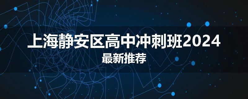 上海静安区高中冲刺班2024最新推荐