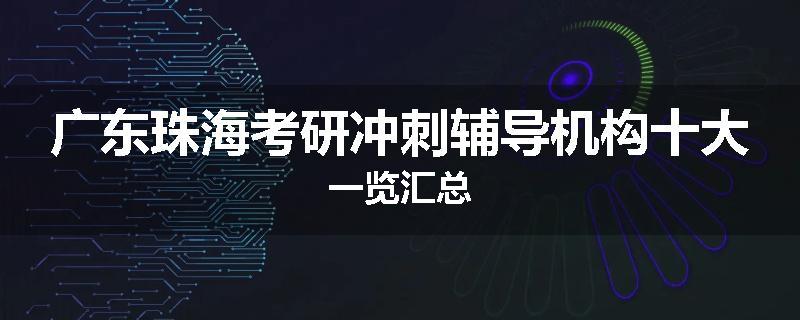 广东珠海考研冲刺辅导机构十大一览汇总