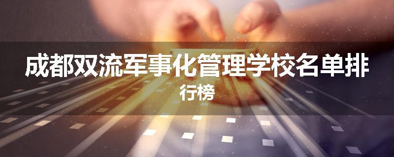 成都双流军事化管理学校名单排行榜