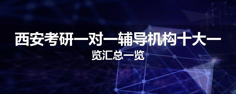 西安考研一对一辅导机构十大一览汇总一览