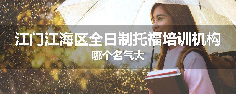 江门江海区全日制托福培训机构哪个名气大