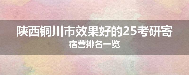 陕西铜川市效果好的25考研寄宿营排名一览