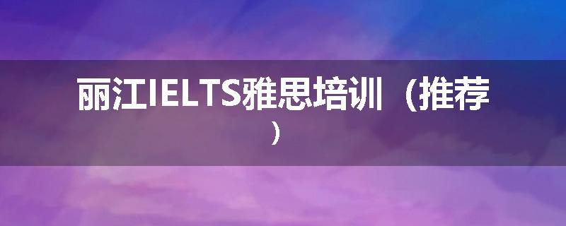 丽江IELTS雅思培训（推荐）