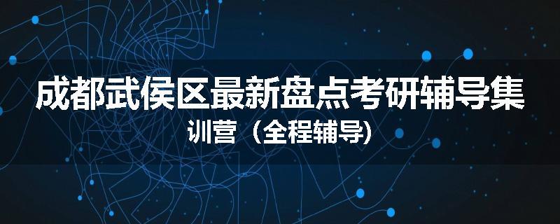 成都武侯区最新盘点考研辅导集训营（全程辅导)