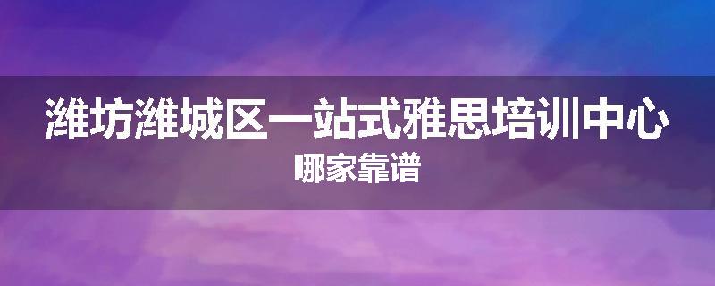 潍坊潍城区一站式雅思培训中心哪家靠谱