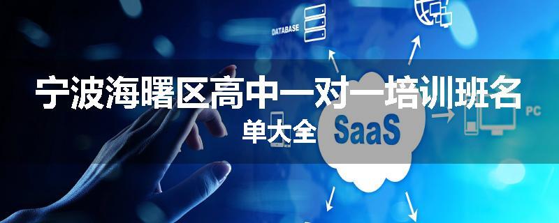 宁波海曙区高中一对一培训班名单大全